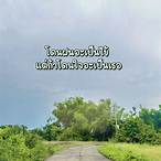คําคมยาเสพติด กวนๆ